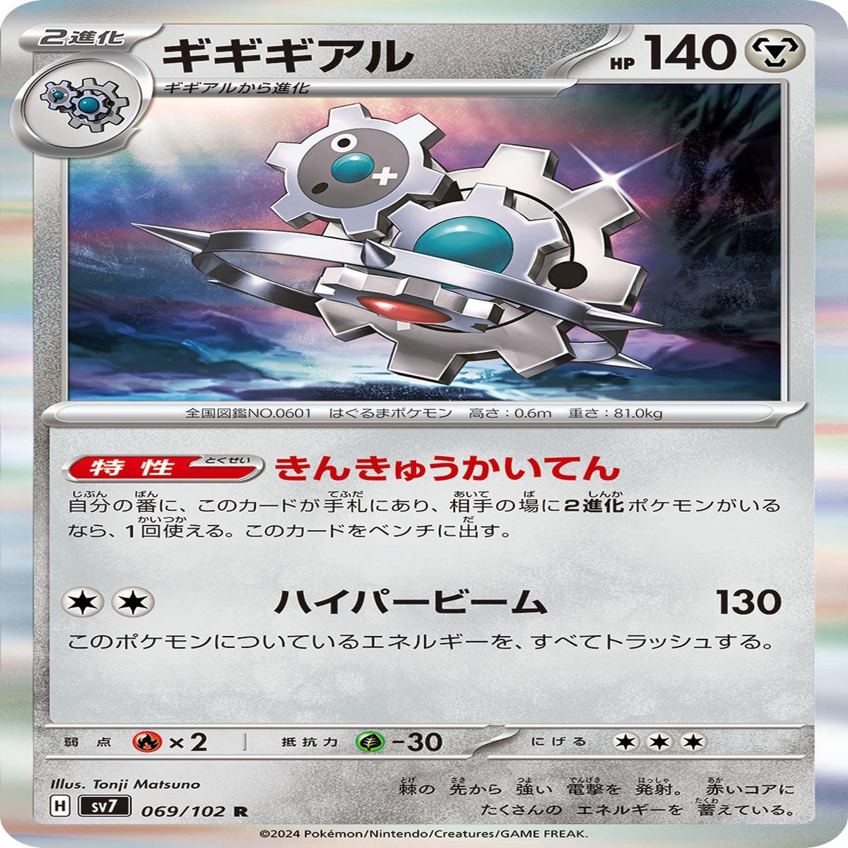 POKMON CARD GAME sv7 069/102 R