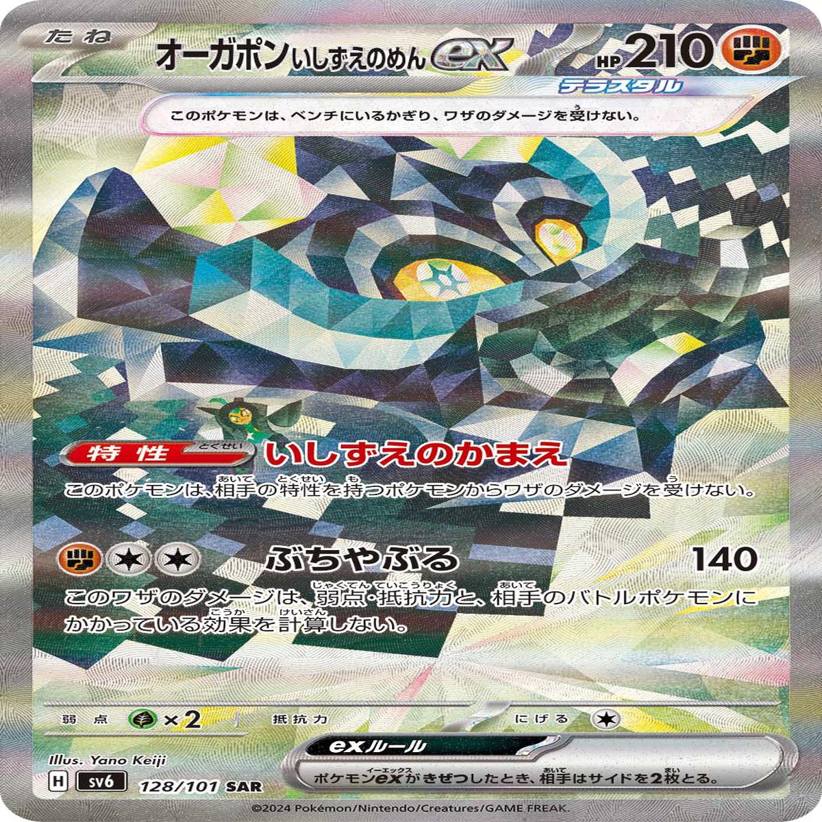 POKMON CARD GAME sv6 128/101 SAR