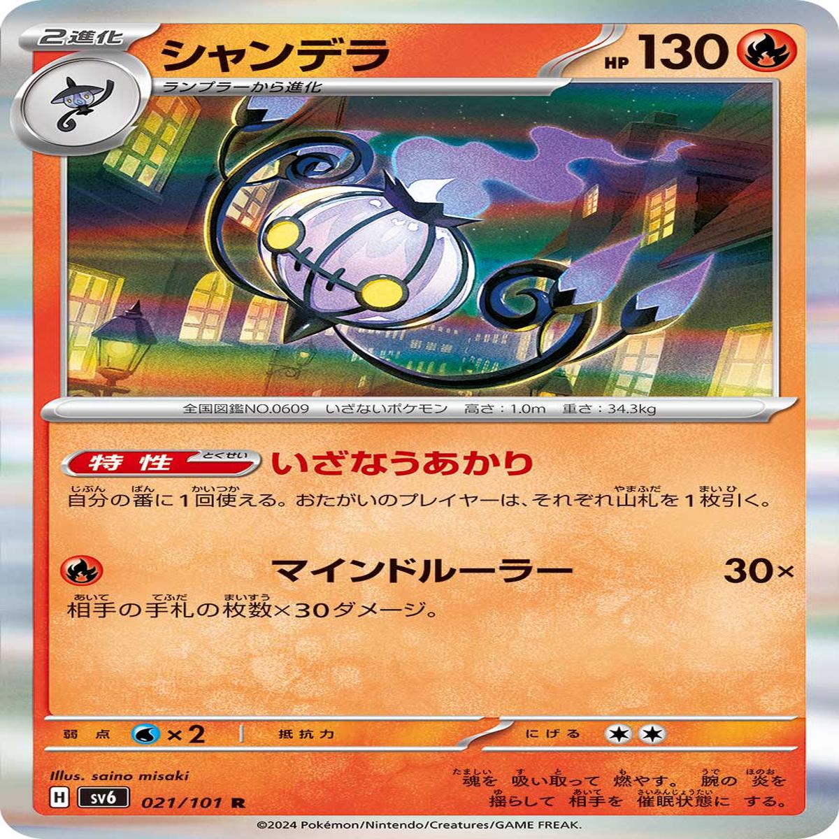 POKMON CARD GAME sv6 021/101 R