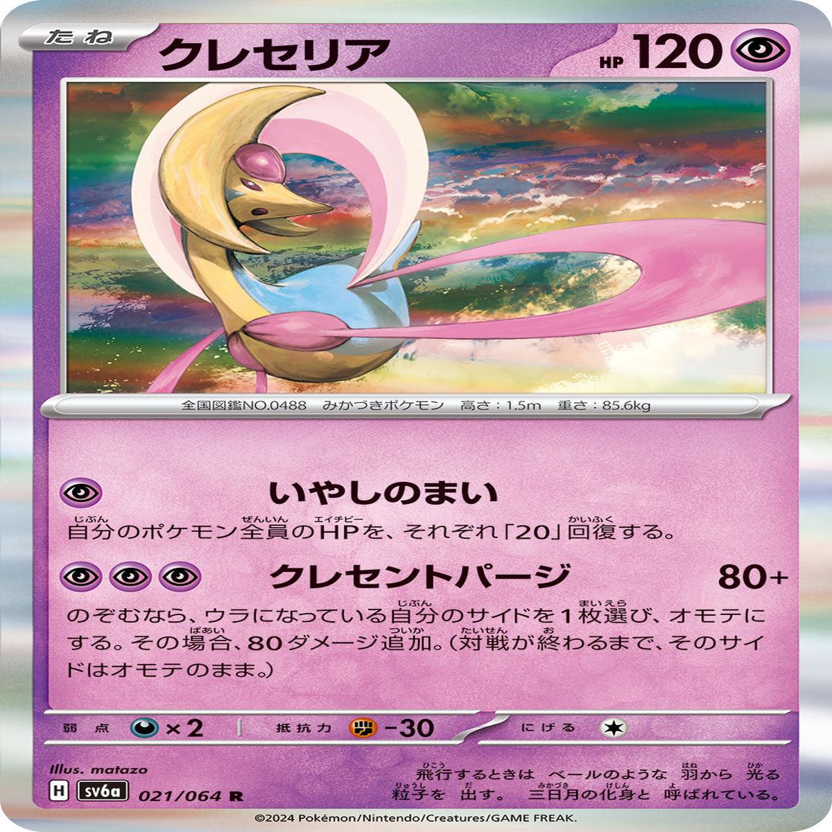 POKMON CARD GAME sv6a 021/064 R