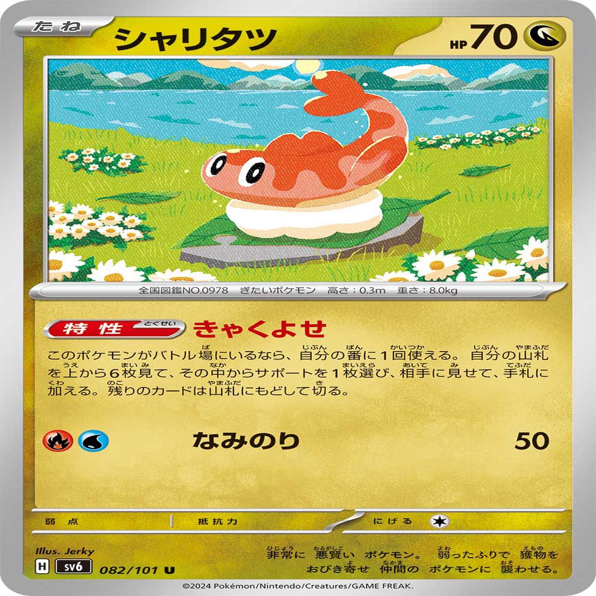 POKMON CARD GAME sv6 082/101 U