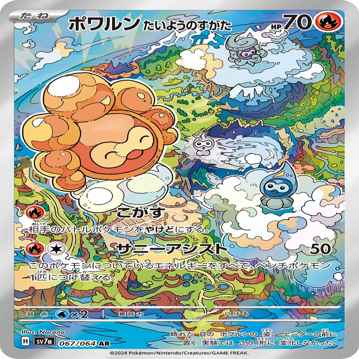 POKMON CARD GAME sv7a 067/064 AR