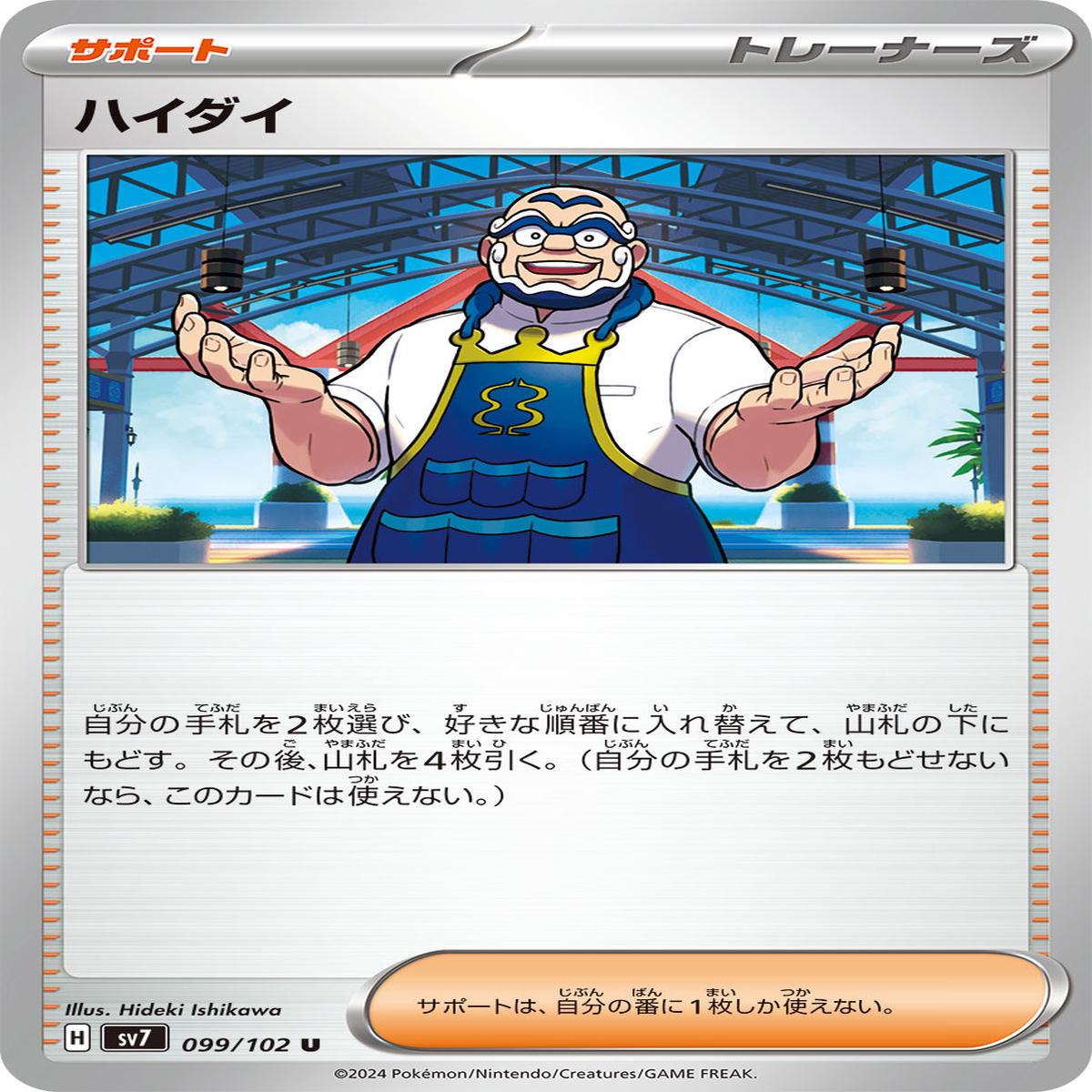 POKMON CARD GAME sv7 099/102 U