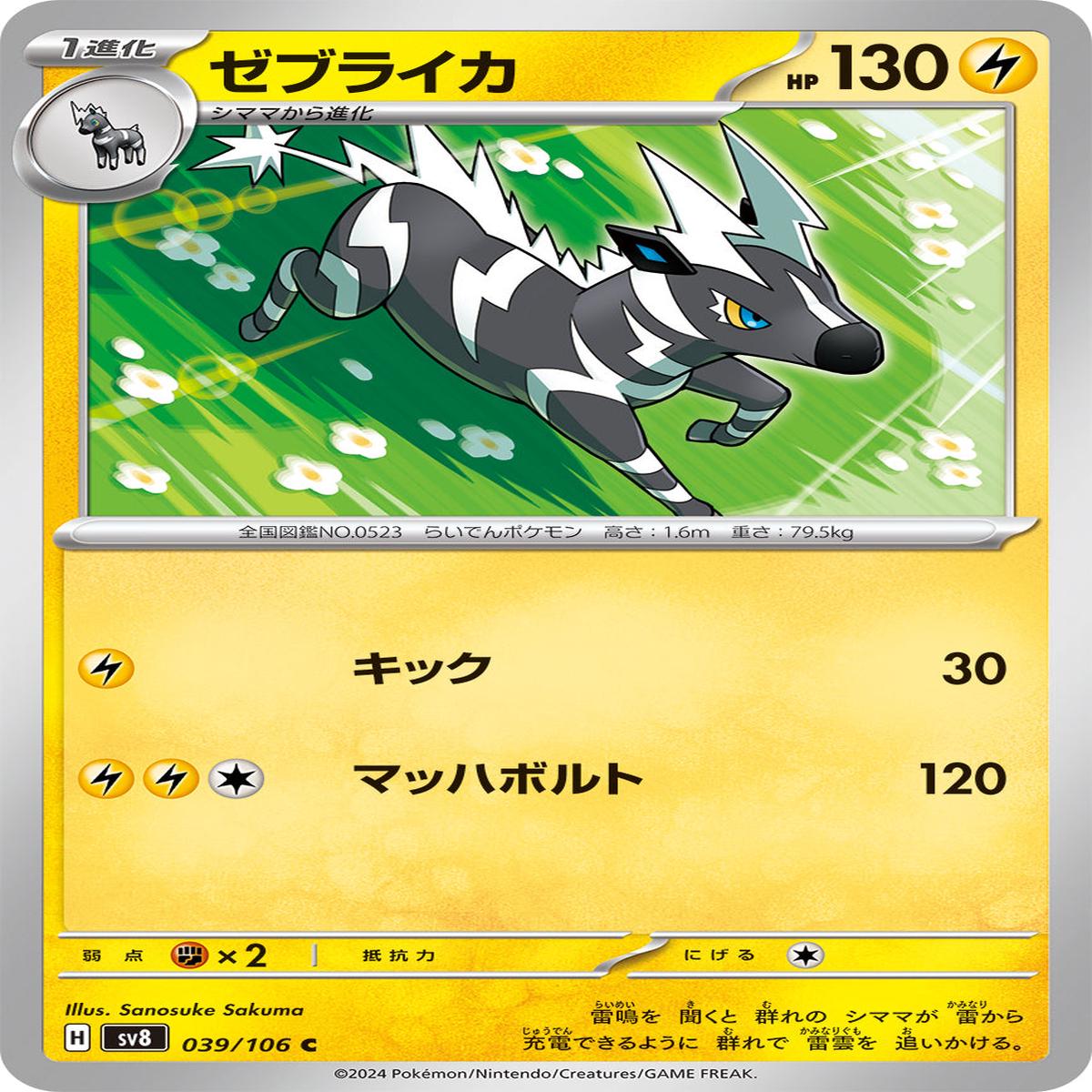 POKMON CARD GAME sv8 039/106 C