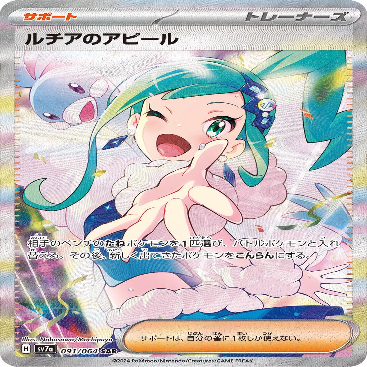 POKMON CARD GAME sv7a 091/064 SAR