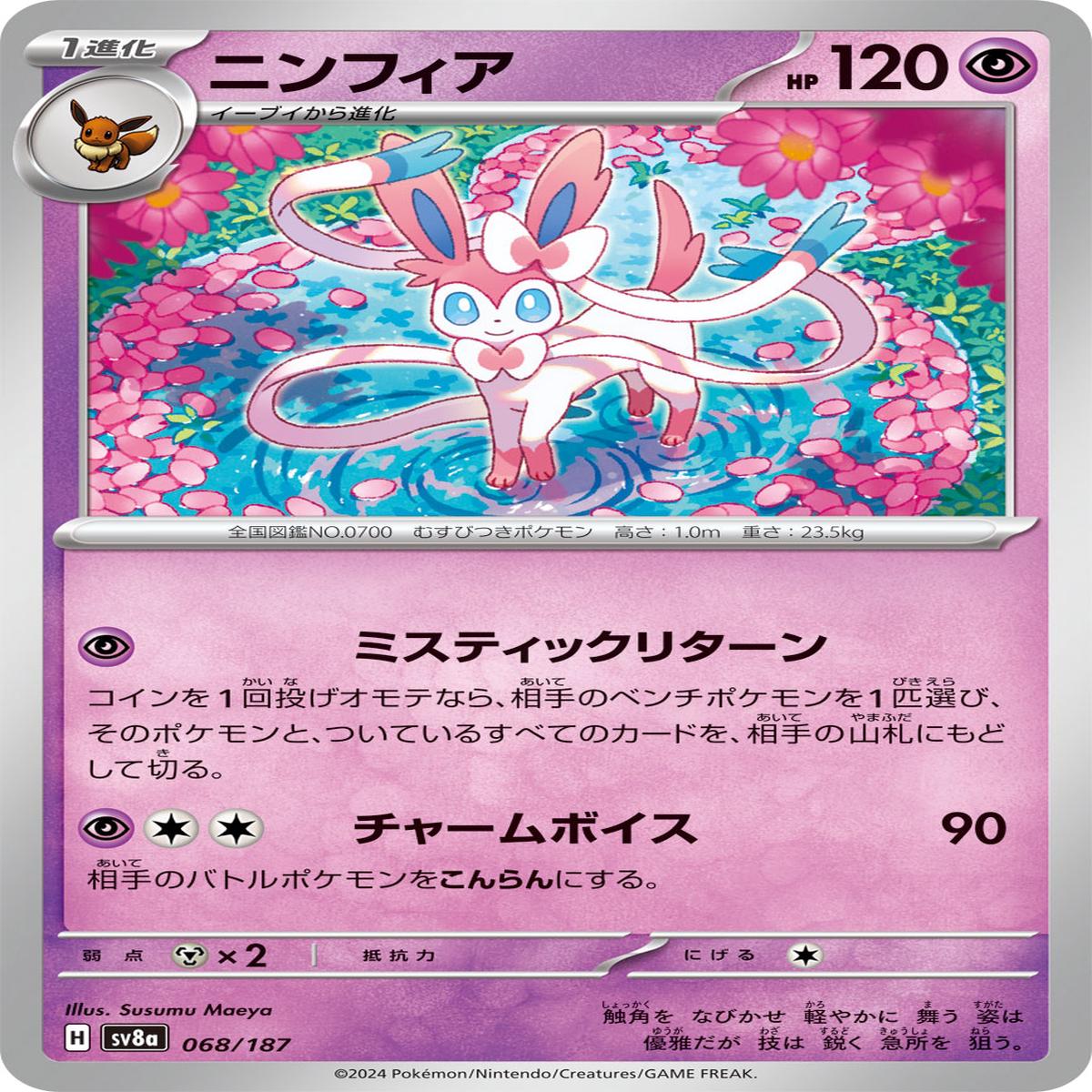 POKMON CARD GAME sv8a 068/187
