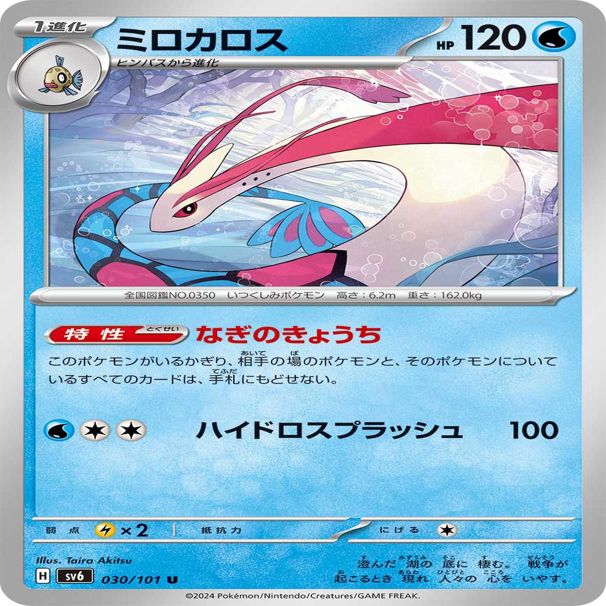 POKMON CARD GAME sv6 030/101 U