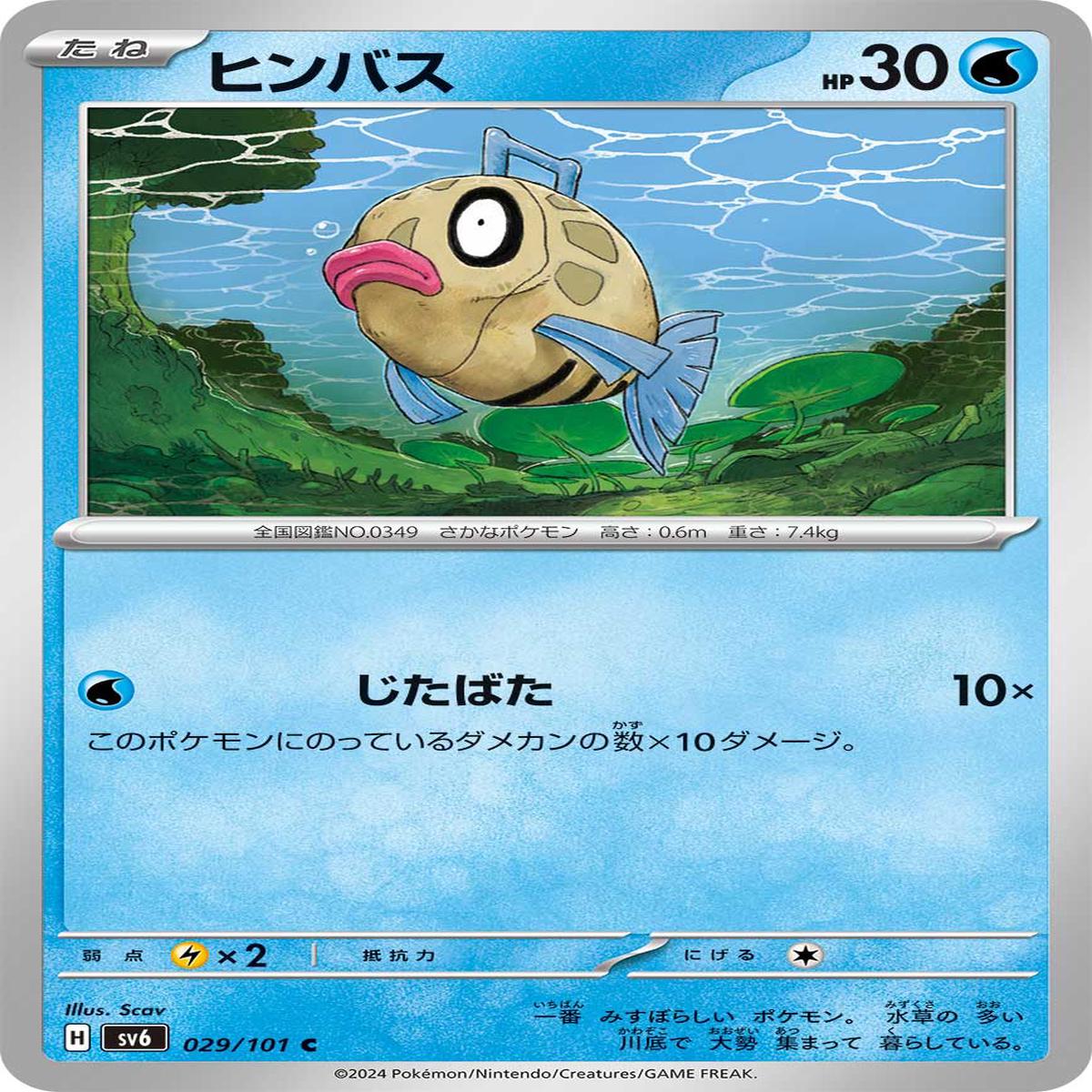 POKMON CARD GAME sv6 029/101 C