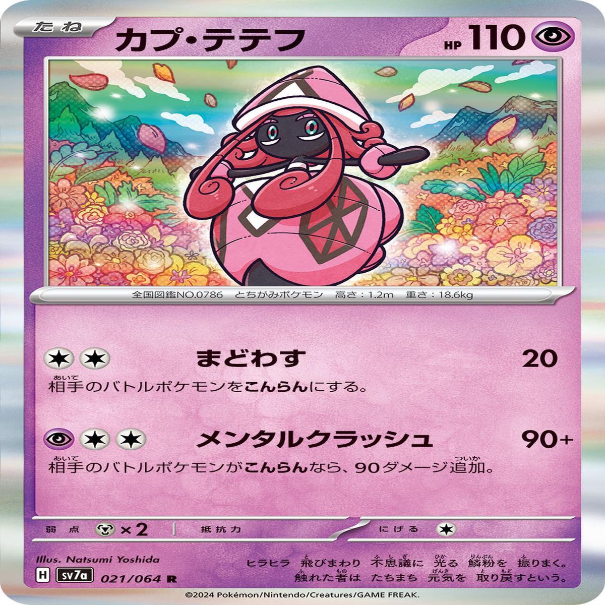 POKMON CARD GAME sv7a 021/064 R