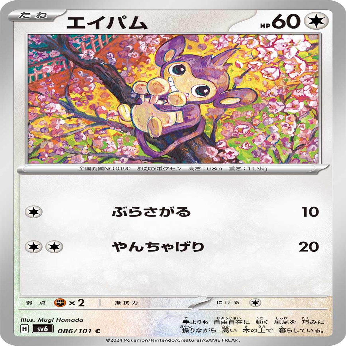 POKMON CARD GAME sv6 086/101 C