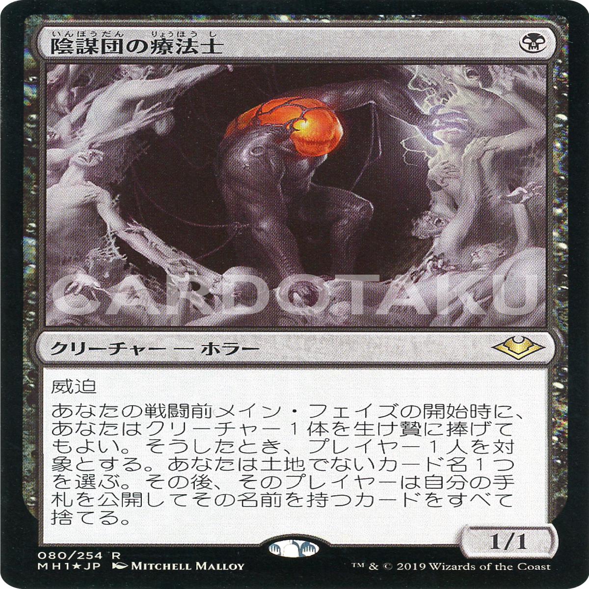 MAGIC: THE GATHERING [Foil] MH1 080/254 R Cabal Therapist