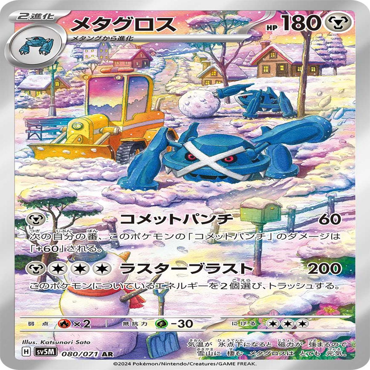 POKMON CARD GAME sv5M 080/071 AR