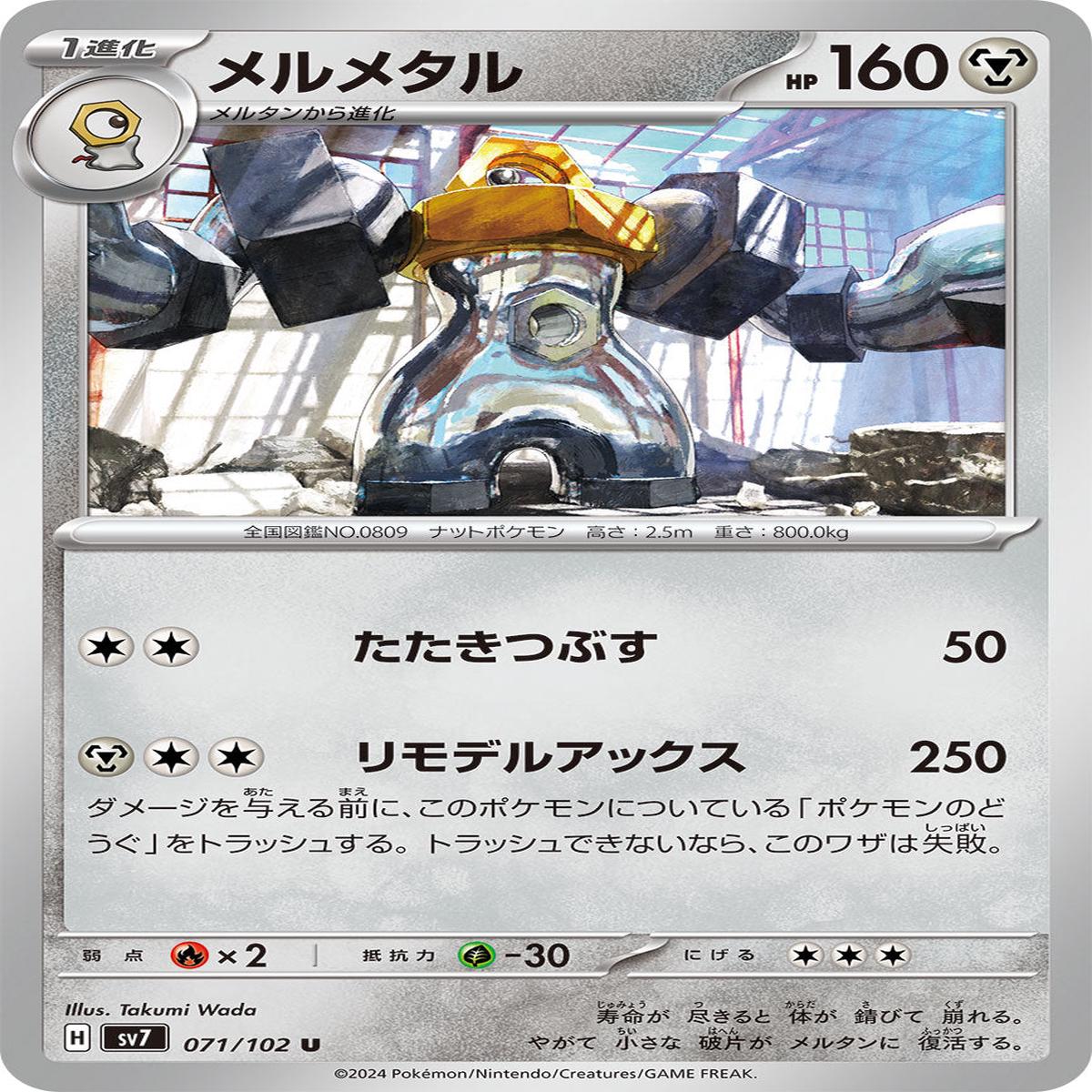 POKMON CARD GAME sv7 071/102 U