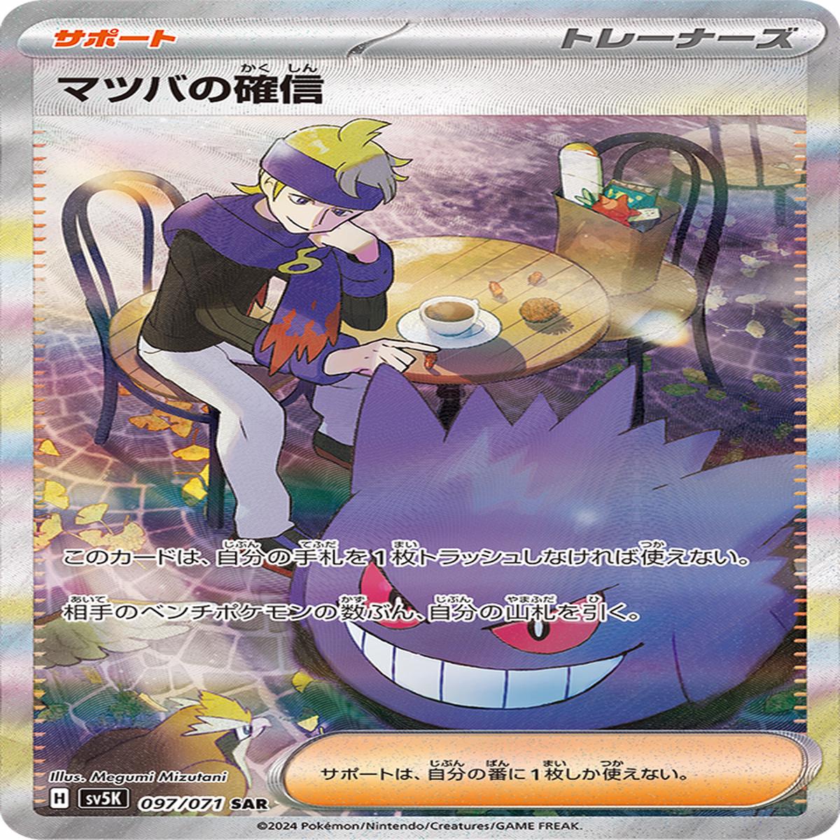 POKMON CARD GAME sv5K 097/071 SAR