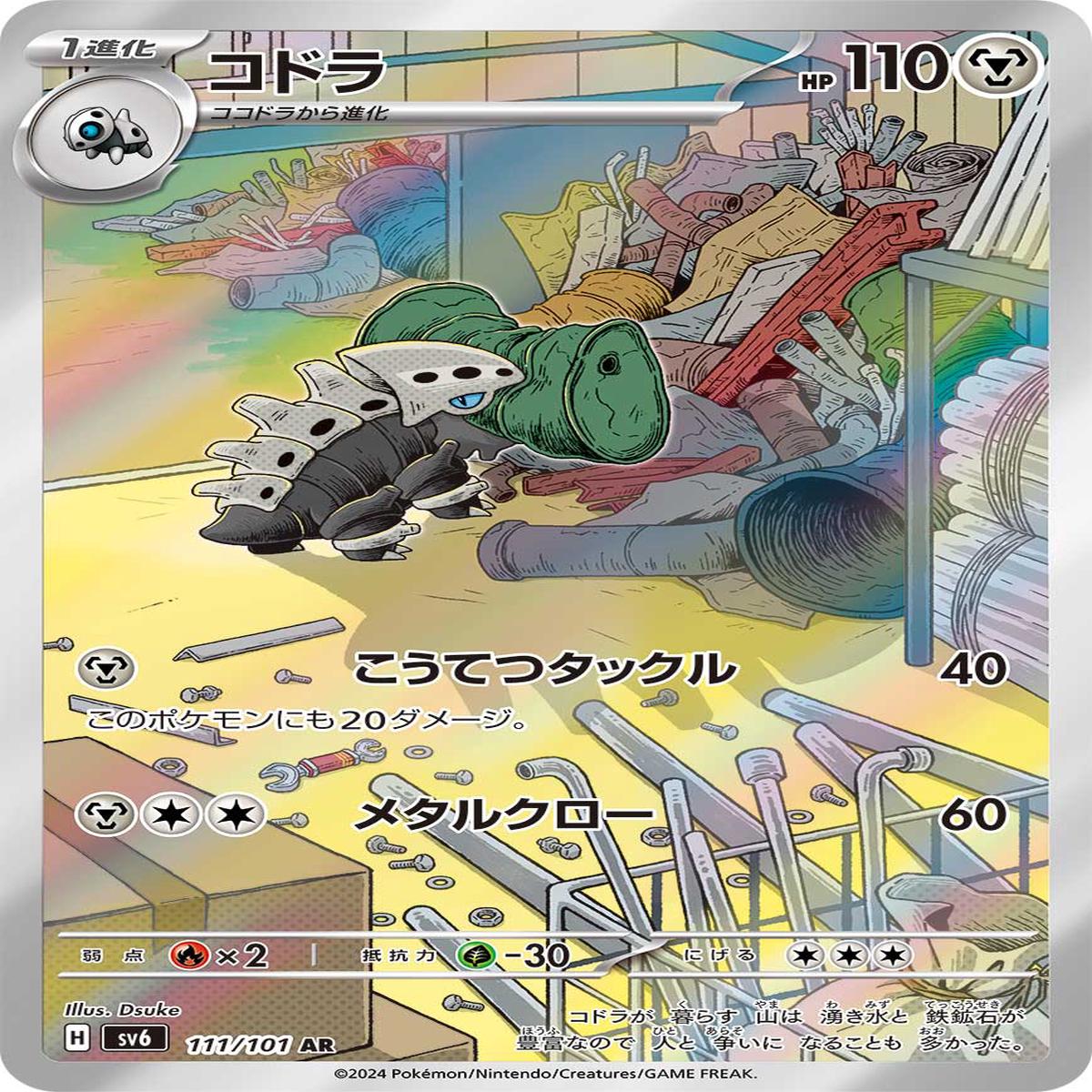 POKMON CARD GAME sv6 111/101 AR