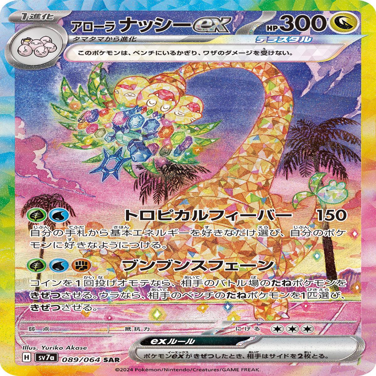 POKMON CARD GAME sv7a 089/064 SAR