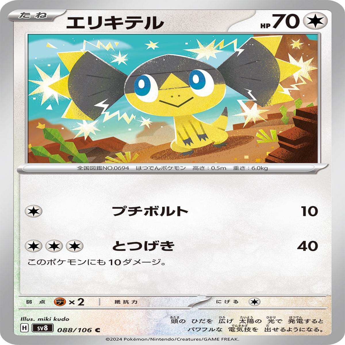 POKMON CARD GAME sv8 088/106 C