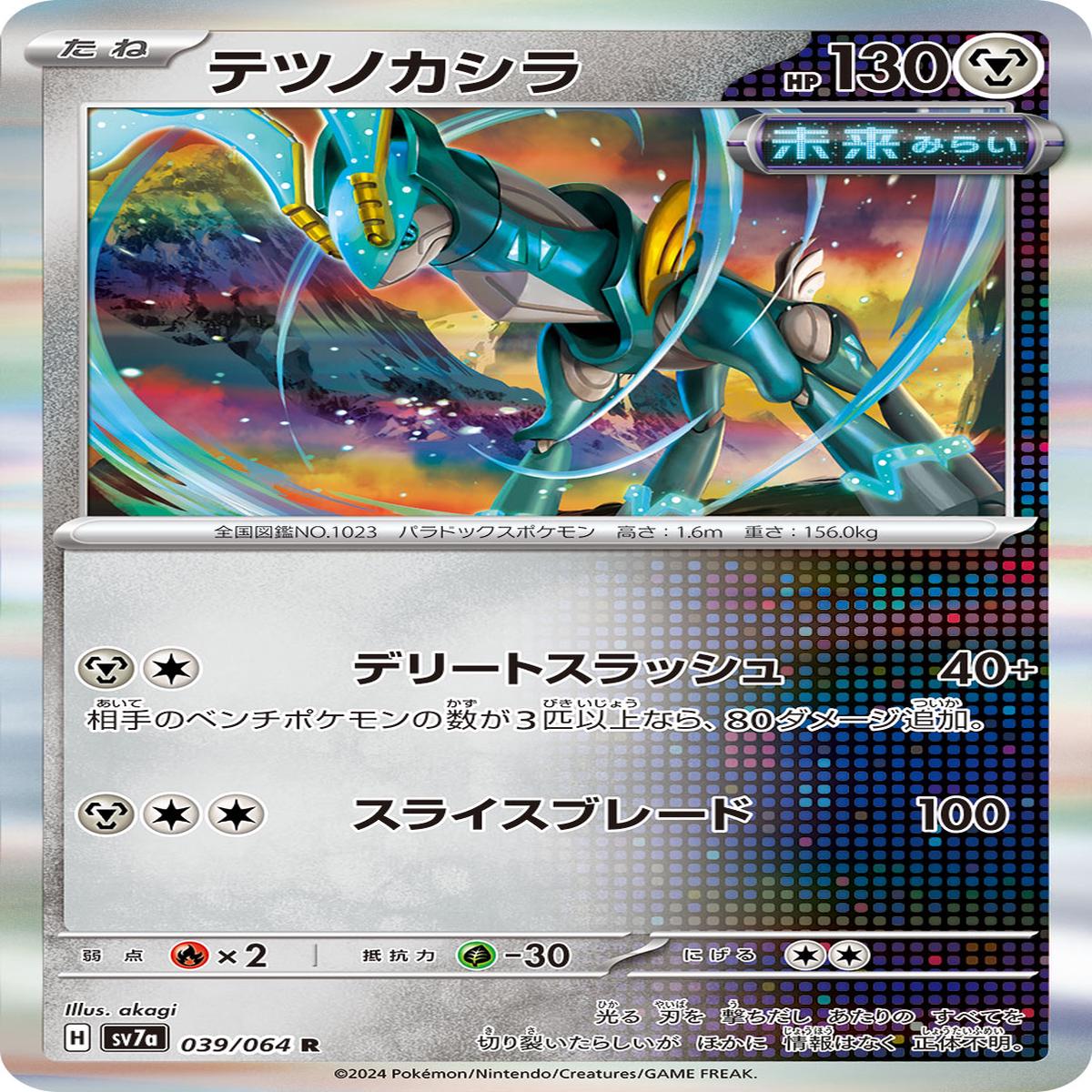 POKMON CARD GAME sv7a 039/064 R