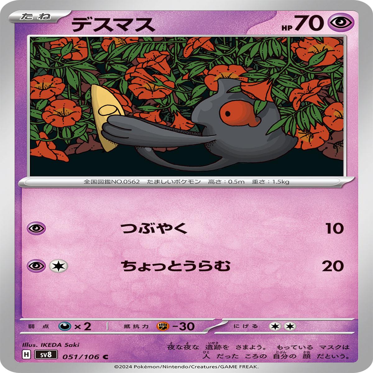 POKMON CARD GAME sv8 051/106 C