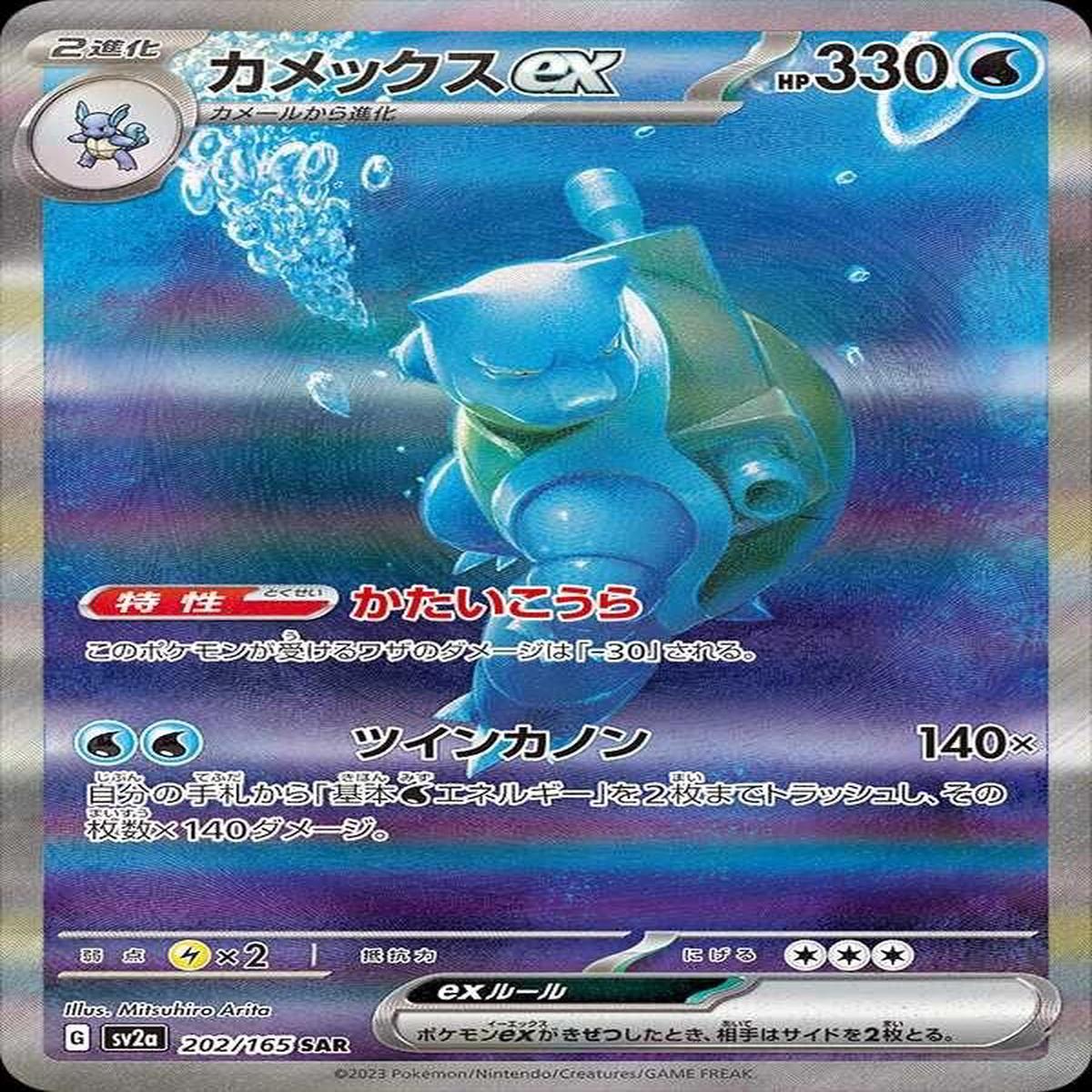 Blastoise ex 202/165 - JAPONES -