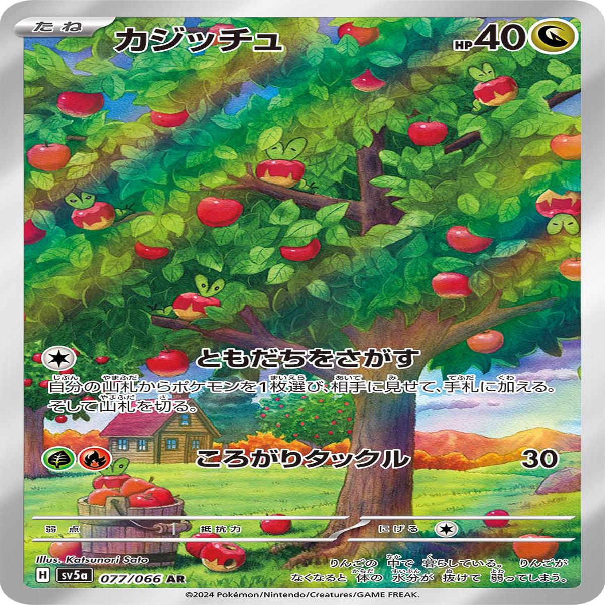 Applin 077/066 - Art Rare (JAPONS)