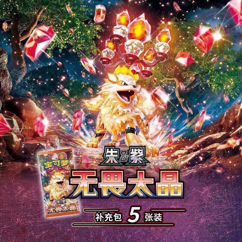Pokemon TCG: Fearless Terastal Boosters (Simplified Chinese)