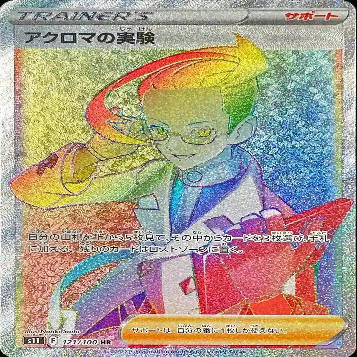 Achroma Experiment - 121/100 S11 - HR - MINT - Pokmon TCG Japanese