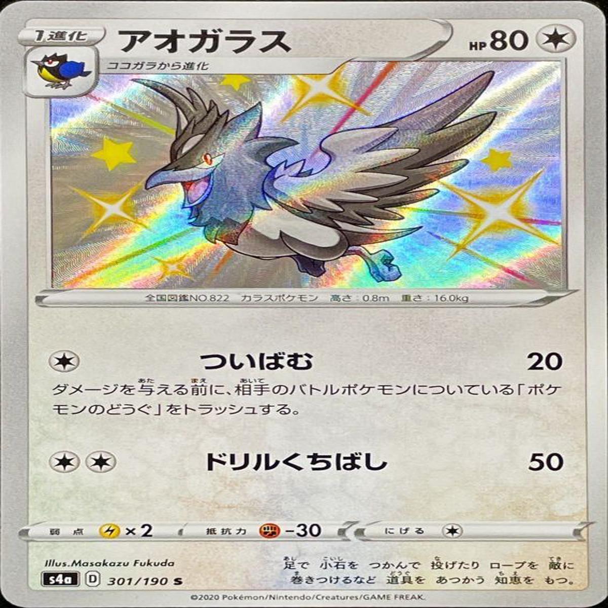 Ao Glass - 301/190 S4A - S - MINT - Pokmon TCG Japanese