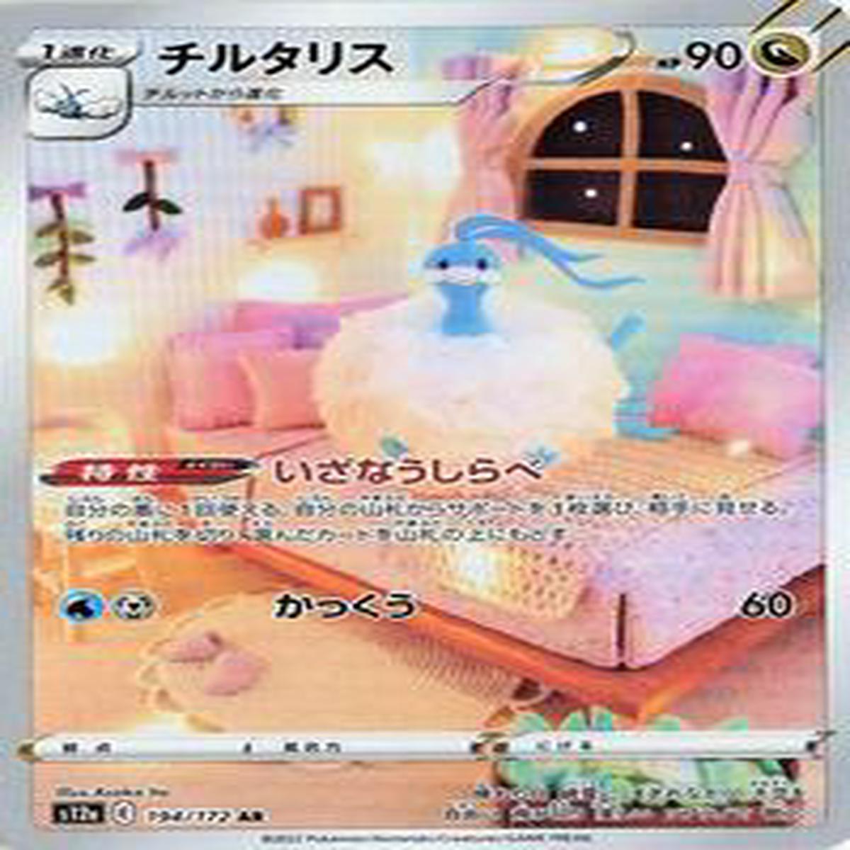 Altaria - 194172 - S12a VSTAR Universe (S12a) - Art Rare (Japanese)
